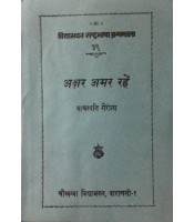 Akshar Amar Rahe (अक्षर अमर रहें)